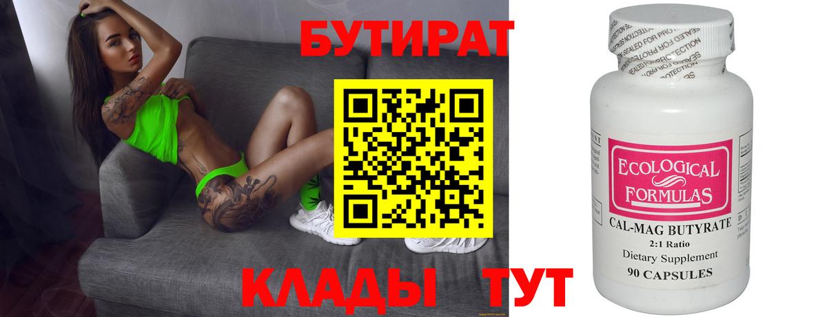 БУТИРАТ  Вход с VPN  Славгород  Бутират Butirat 