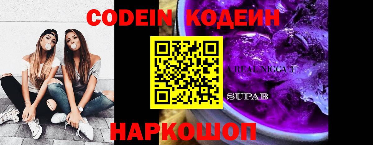 Кодеин Purple Drank  Кодеиновый сироп Lean напиток Lean (лин)  Вход с VPN  Славгород 